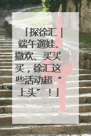 探徐汇｜端午遛娃、撒欢、买买买，徐汇这些活动超“上头”！